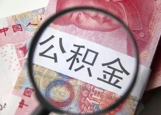 儋州退休人员怎么查公积金（退休后公积金如何查询）