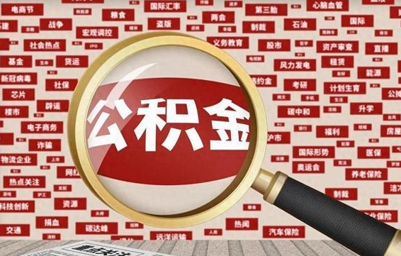 儋州退休人员怎么查公积金（退休后公积金如何查询）